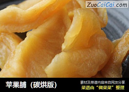 苹果脯（碳烘版）