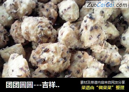 团团圆圆---吉祥丸子