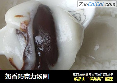 奶香巧克力汤圆