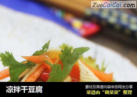 凉拌干豆腐