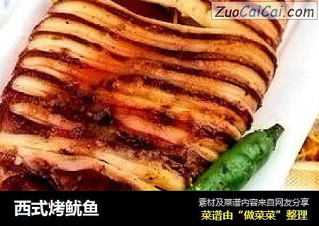 西式烤鱿鱼