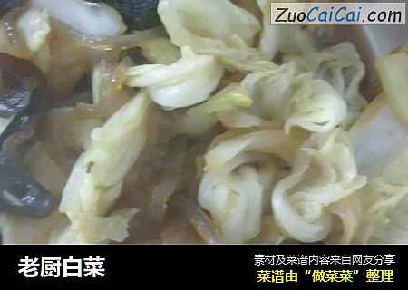 老厨白菜