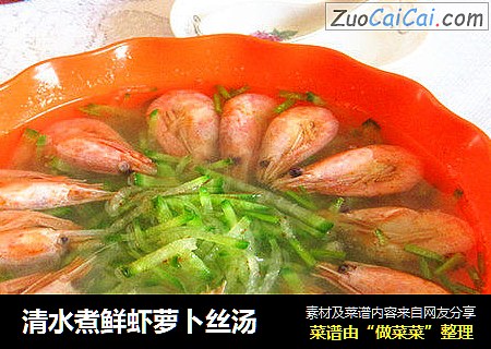 清水煮鲜虾萝卜丝汤