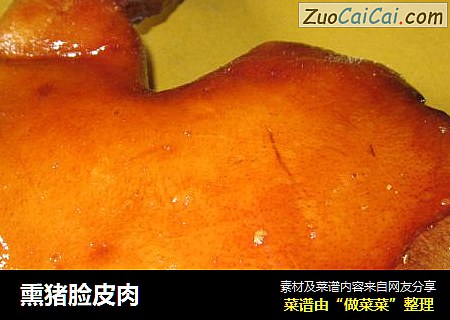 熏猪脸皮肉