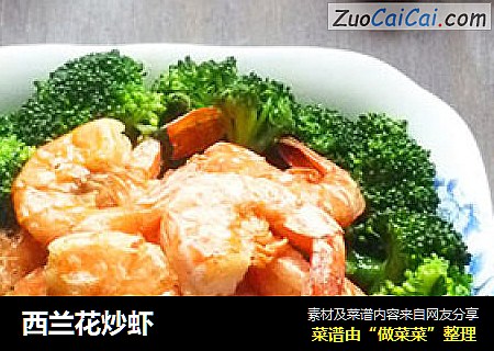 西兰花炒虾