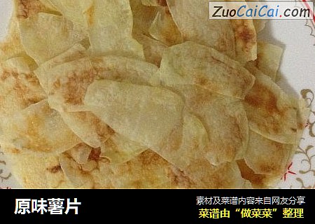 原味薯片