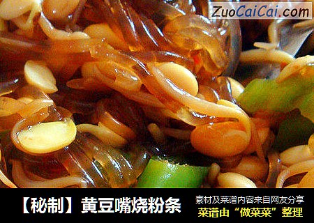 【秘制】黄豆嘴烧粉条
