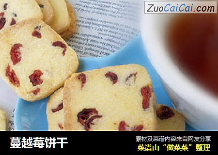 蔓越莓饼干