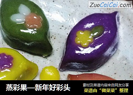 蒸彩果—新年好彩头