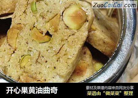 开心果黄油曲奇