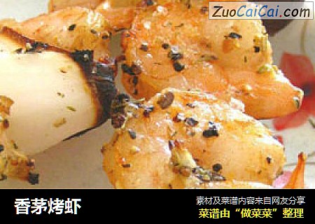 香茅烤虾