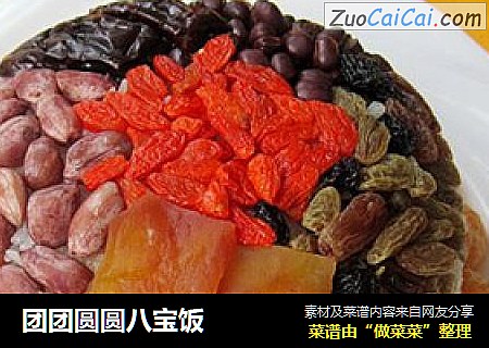 团团圆圆八宝饭