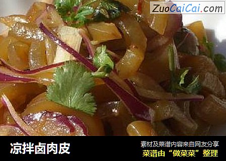 凉拌卤肉皮