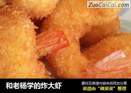 和老杨学的炸大虾