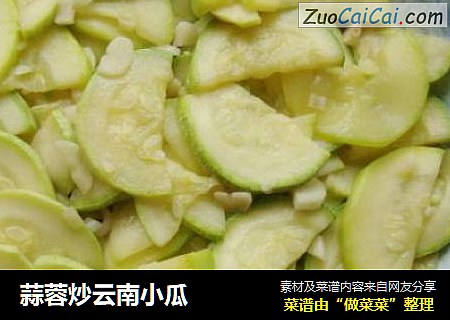 蒜蓉炒云南小瓜