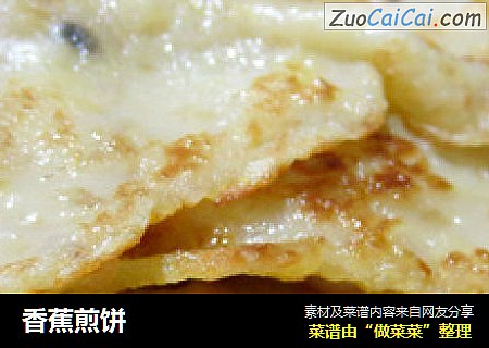 香蕉煎饼