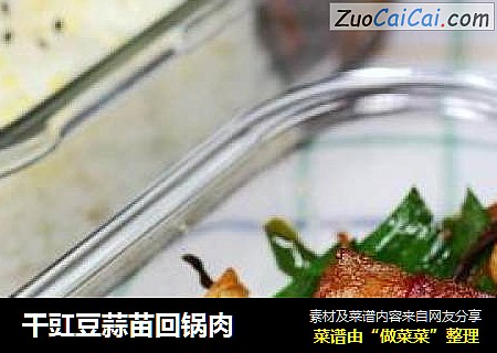 干豇豆蒜苗回锅肉