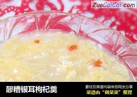 醪糟银耳枸杞羹