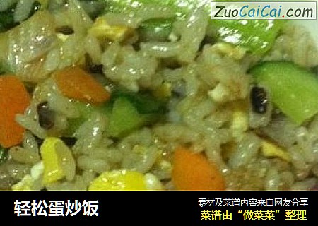 轻松蛋炒饭