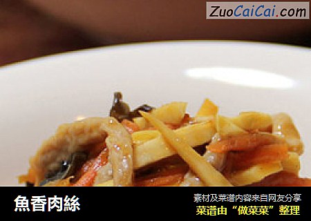 魚香肉絲