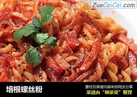 培根螺丝粉