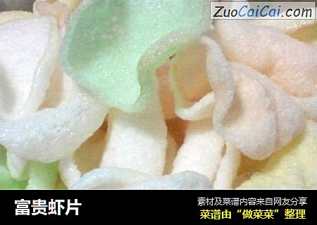 富贵虾片