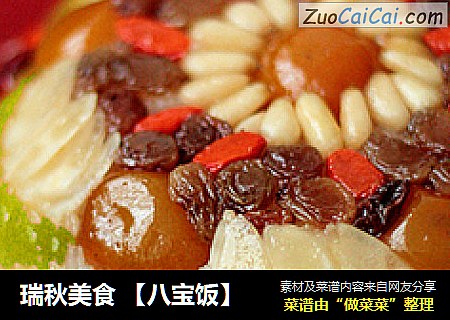 瑞秋美食【八宝饭】