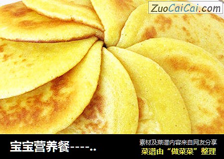 宝宝营养餐----奶香玉米饼