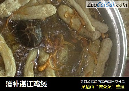 滋补湛江鸡煲