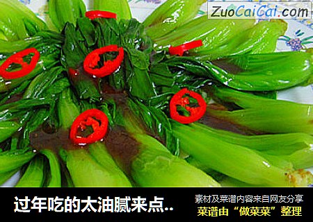 过年吃的太油腻来点清淡的-----蚝油青菜