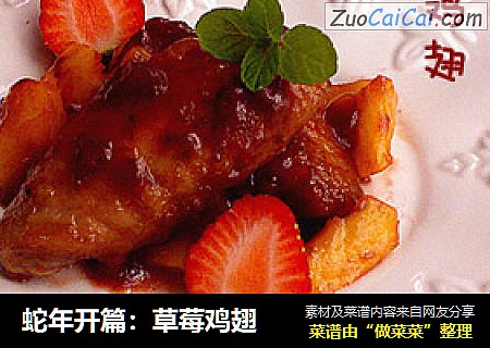蛇年开篇：草莓鸡翅
