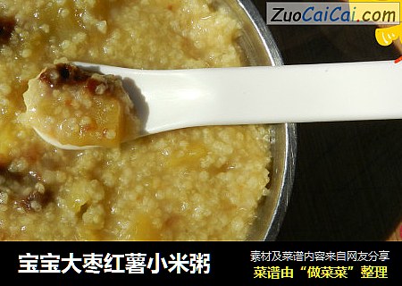 宝宝大枣红薯小米粥
