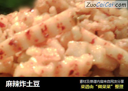 麻辣炸土豆