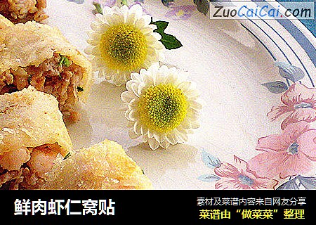 鲜肉虾仁窝贴