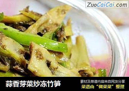 蒜香芽菜炒冻竹笋