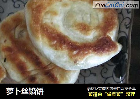 萝卜丝馅饼