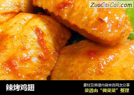 辣烤鸡翅