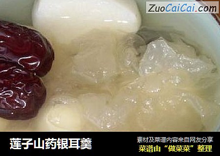 莲子山药银耳羹