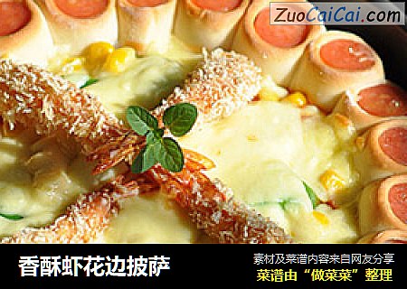 香酥虾花边披萨