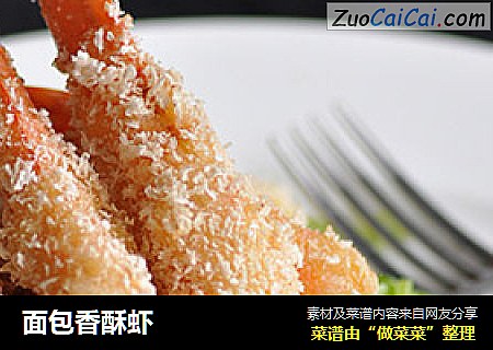 面包香酥虾