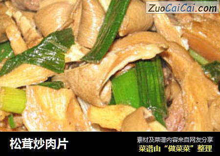 松茸炒肉片