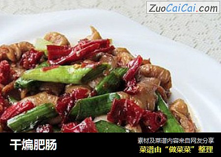 干煸肥肠
