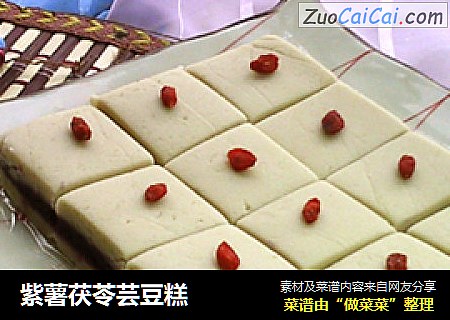 紫薯茯苓芸豆糕