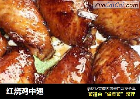 红烧鸡中翅
