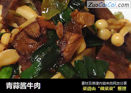 青蒜酱牛肉