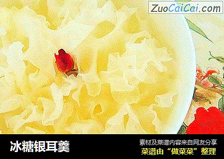 冰糖银耳羹