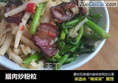腊肉炒粉粒