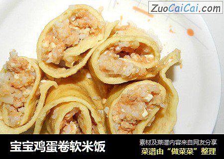 宝宝鸡蛋卷软米饭