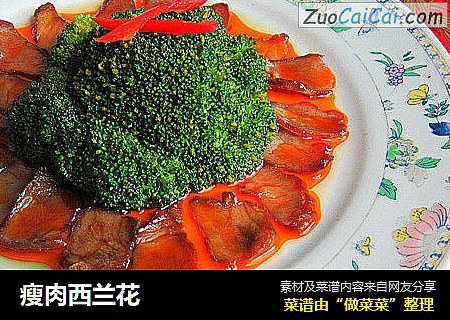 瘦肉西兰花