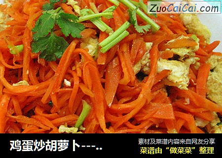 鸡蛋炒胡萝卜----好吃，开始我真的不信